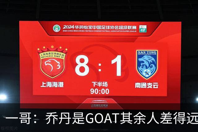 一哥：乔丹是GOAT其余人差得远 第二我选科比因詹姆斯跳投不稳