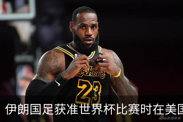 伊朗国足获准世界杯比赛时在美国过夜，观察人士：美伊达成谅解备忘录或许起到了推动作用