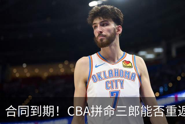 合同到期！CBA拼命三郎能否重返广东？期待辅佐徐杰、胡明轩