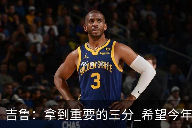 吉鲁：拿到重要的三分 希望今年能够赢得一些东西