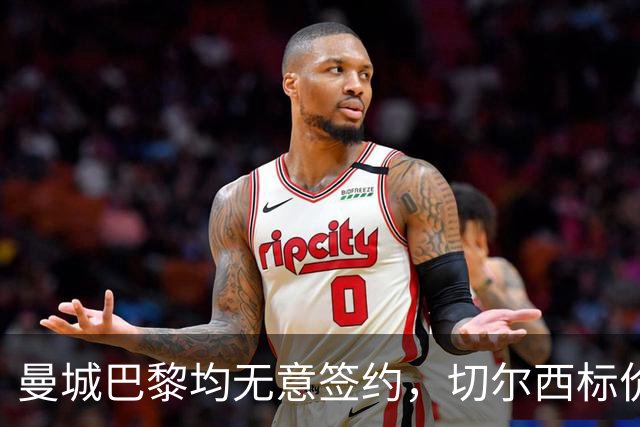 曼城巴黎均无意签约，切尔西标价1.2亿英镑，穆里尼奥会买恩佐吗？